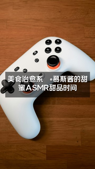 抖音慕斯酱💤ASMR助眠视频封面:美食治愈系🍰慕斯酱的甜蜜ASMR甜品时间