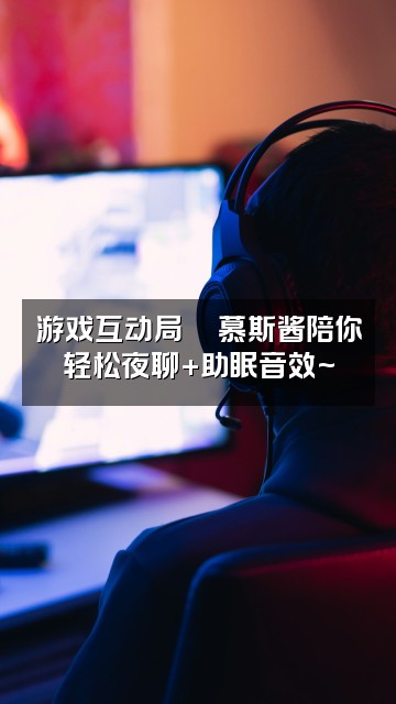 抖音慕斯酱💤ASMR助眠视频封面:游戏互动局🎮慕斯酱陪你轻松夜聊+助眠音效~